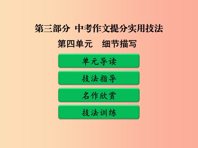 广东省中考语文二轮复习 第三部分 中考作文提分实用技法 第四单元 细节描写课件 新人教版.ppt_第1页