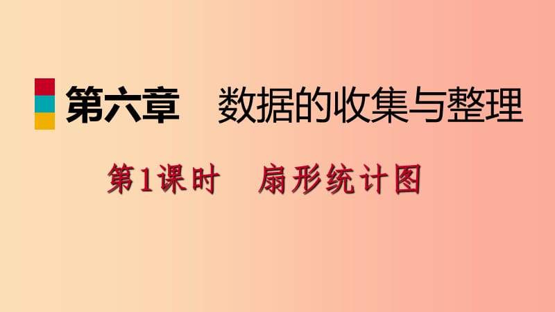 七年级数学上册 第六章 数据的收集与整理 6.3 数据的表示 6.3.1 普查和抽样调查导学课件 北师大版.ppt_第1页