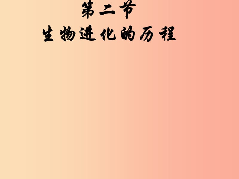 吉林省八年級生物下冊 7.3.2生物化的歷程課件 新人教版.ppt_第1頁