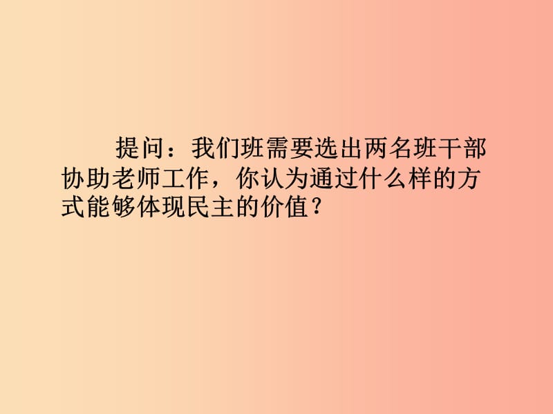 九年级道德与法治上册 第二单元 民主与法治 第三课 追求民主价值 第1框生活在民主国家课件新人教版.ppt_第2页