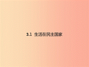 九年級道德與法治上冊 第二單元 民主與法治 第三課 追求民主價(jià)值 第1框生活在民主國家課件新人教版.ppt