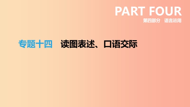 浙江省2019年中考语文总复习第四部分语言运用专题14读图表述口语交际课件新人教版.ppt_第1页