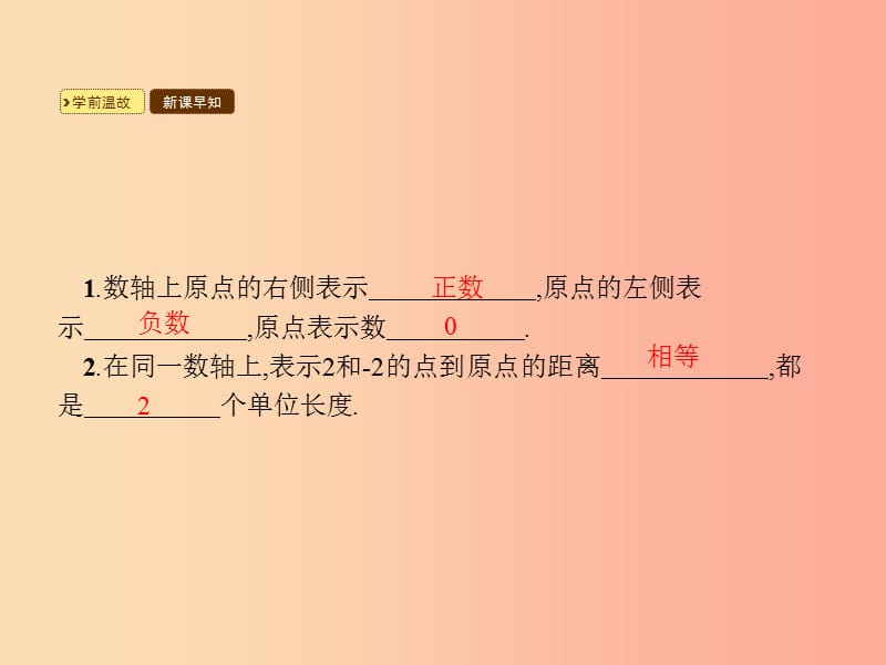 七年级数学上册 第一章 有理数 1.2 有理数 1.2.3 相反数课件 新人教版.ppt_第2页