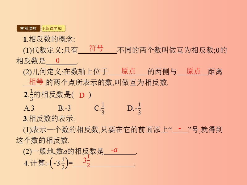 七年级数学上册 第一章 有理数 1.2 有理数 1.2.3 相反数课件 新人教版.ppt_第3页