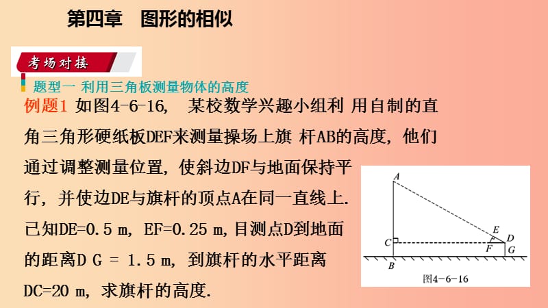 2019年秋九年级数学上册第四章图形的相似4.6利用相似三角形测高考吃接课件（新版）北师大版.ppt_第2页