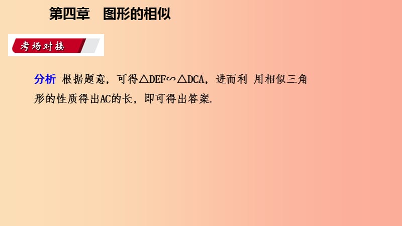 2019年秋九年级数学上册第四章图形的相似4.6利用相似三角形测高考吃接课件（新版）北师大版.ppt_第3页