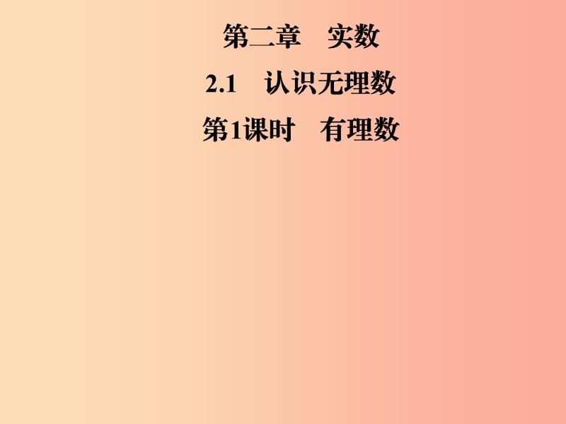 2019年秋季八年级数学上册 第二章 实数 2.1 认识无理数 第1课时 有理数导学课件（新版）北师大版.ppt_第1页