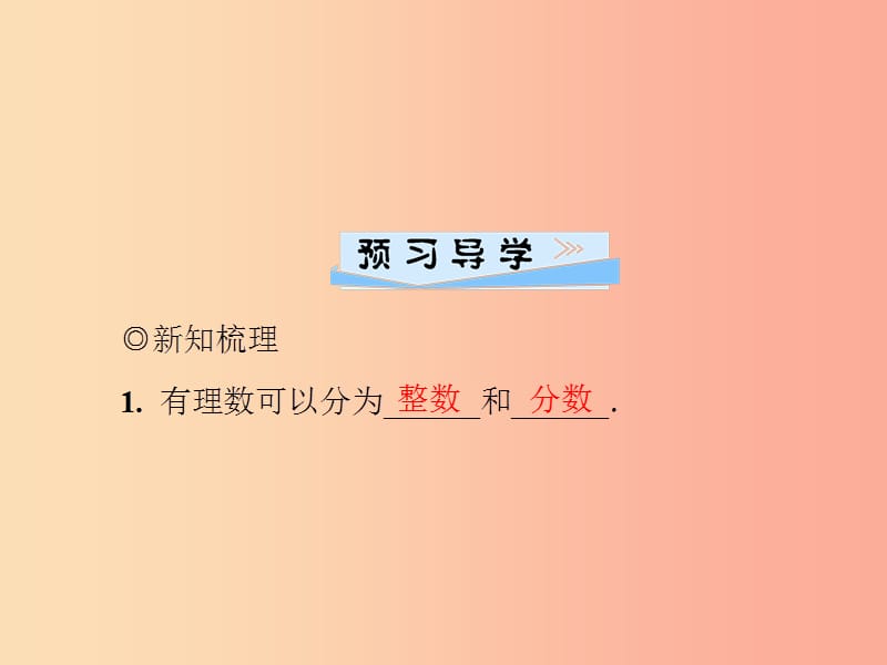 2019年秋季八年级数学上册 第二章 实数 2.1 认识无理数 第1课时 有理数导学课件（新版）北师大版.ppt_第2页