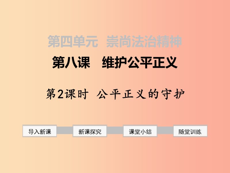 八年級道德與法治下冊 第四單元 崇尚法治精神 第八課 維護公平正義 第2框 公平正義的守護 新人教版 (2).ppt_第1頁