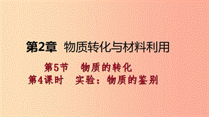 九年級科學(xué)上冊 第2章 物質(zhì)轉(zhuǎn)化與材料利用 第5節(jié) 物質(zhì)的轉(zhuǎn)化 第4課時(shí) 實(shí)驗(yàn)：物質(zhì)的鑒別課件 浙教版.ppt