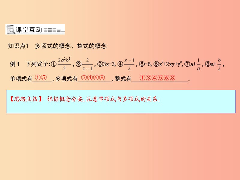 七年级数学上册 第二章 整式的加减 2.1 整式 第3课时 多项式及整式课件 新人教版.ppt_第1页