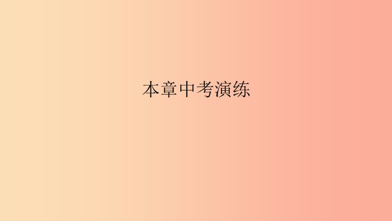 2019春九年级数学下册 第三章 圆本章中考演练课件（新版）北师大版.ppt_第1页