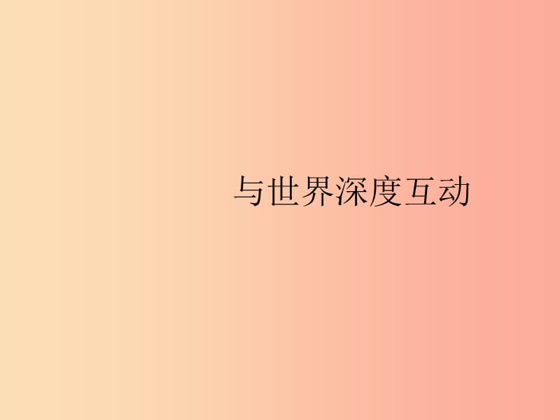 九年级道德与法治下册第二单元世界舞台上的中国第三课与世界紧相连第二框与世界深度互动课件新人教版.ppt_第1页