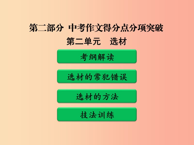 廣東省中考語文二輪復習 第二部分 中考作文得分點分項突破 第二單元 選材課件 新人教版.ppt_第1頁