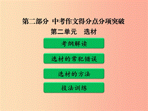 廣東省中考語文二輪復(fù)習(xí) 第二部分 中考作文得分點(diǎn)分項(xiàng)突破 第二單元 選材課件 新人教版.ppt