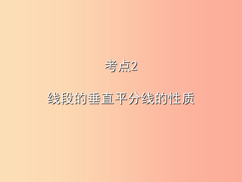 2019秋八年级数学上册 期末复习精炼 第十三章 轴对称 考点2 线段的垂直平分线的性质课件 新人教版.ppt_第1页