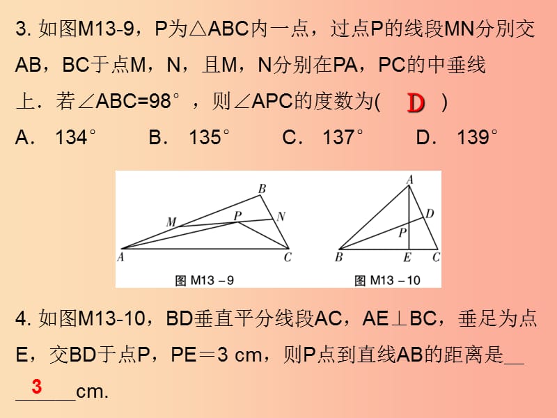 2019秋八年级数学上册 期末复习精炼 第十三章 轴对称 考点2 线段的垂直平分线的性质课件 新人教版.ppt_第3页