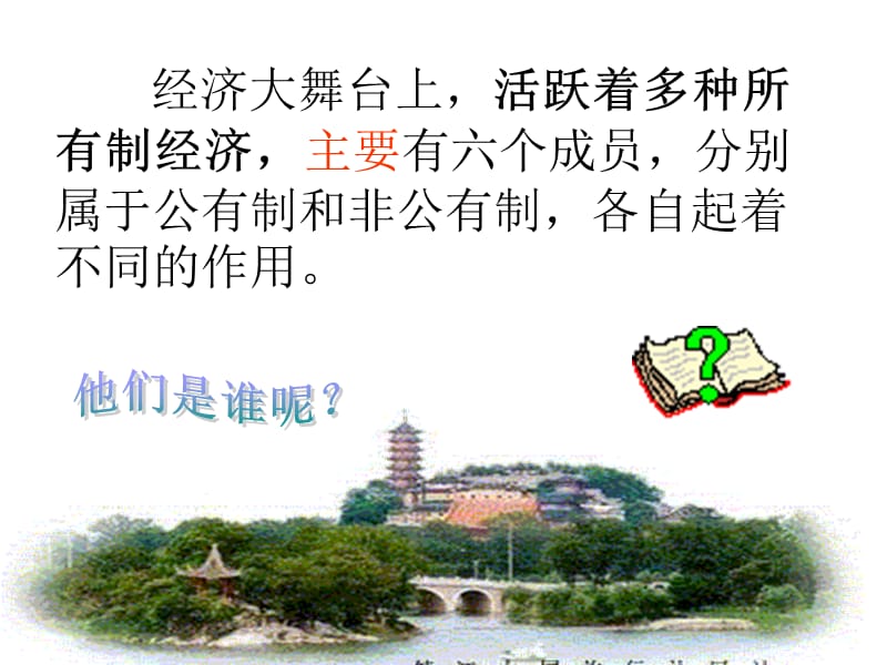 充满生机和活力的基本经济制度.ppt_第2页