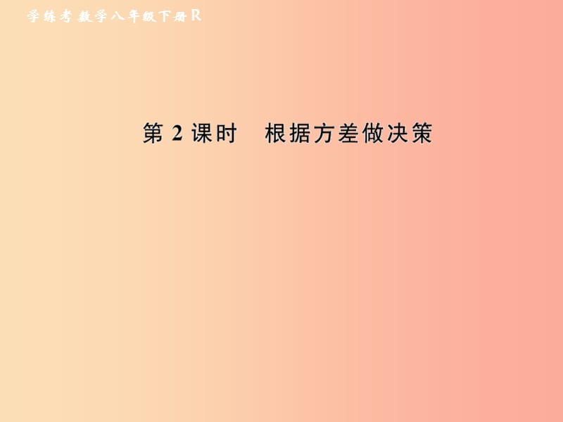 八年级数学下册 第20章 数据的分析 20.2 数据的波动程度 第2课时 根据方差做决策课后作业课件 新人教版.ppt_第1页