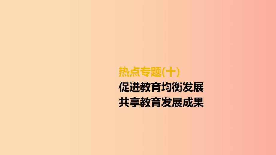 （柳州專版）2019年中考道德與法治二輪復(fù)習(xí) 熱點(diǎn)專題十 促進(jìn)教育均衡發(fā)展 共享教育發(fā)展成果課件 湘師大版.ppt_第1頁(yè)