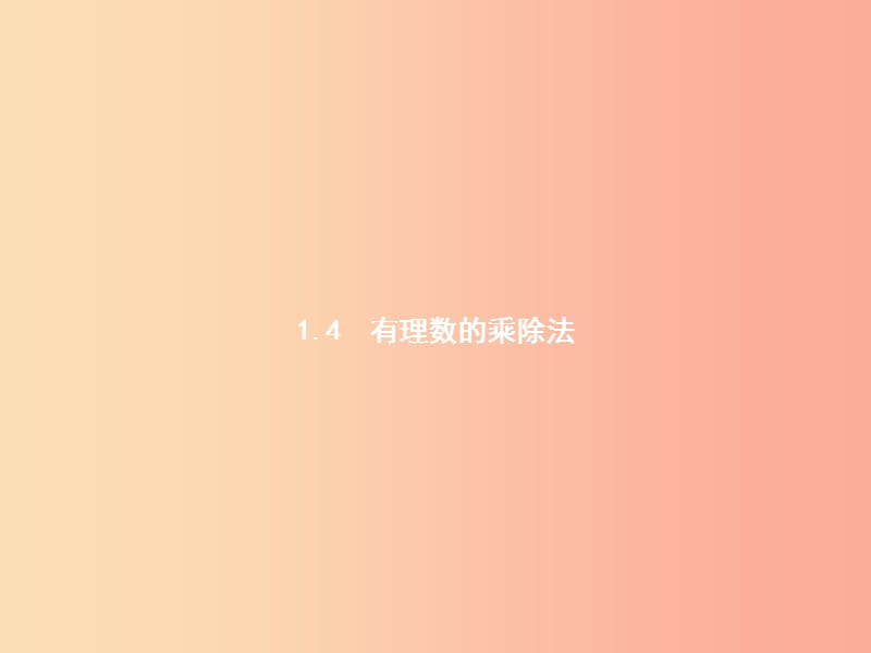 七年级数学上册 第一章 有理数 1.4 有理数的乘除法 1.4.1 有理数的乘法 第1课时 有理数的乘法 新人教版.ppt_第1页