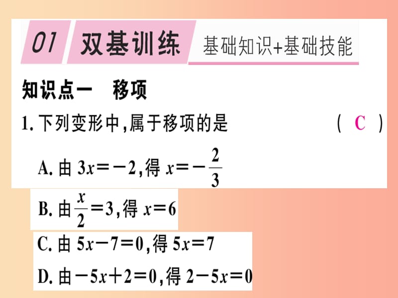 七年级数学上册 第五章 一元一次方程 5.2 求解一元一次方程 第1课时 利用移项解一元一次方程 北师大版.ppt_第1页