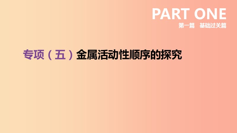 安徽省2019年中考化学复习 第一篇 基础过关篇 专项05 金属活动性顺序的探究课件.ppt_第1页