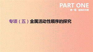 安徽省2019年中考化學(xué)復(fù)習(xí) 第一篇 基礎(chǔ)過(guò)關(guān)篇 專項(xiàng)05 金屬活動(dòng)性順序的探究課件.ppt