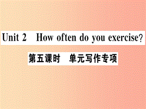 （廣東專版）八年級英語上冊 Unit 2 How often do you rcise（第5課時(shí)）新人教 新目標(biāo)版.ppt