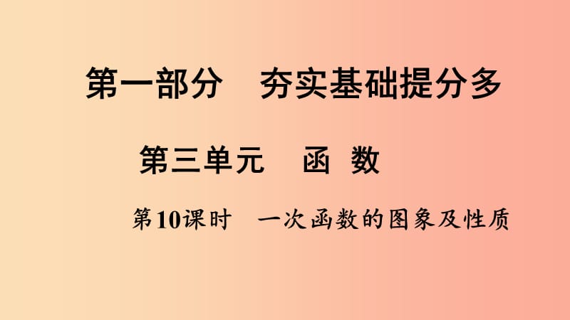 湖南省衡陽市2019年中考數(shù)學(xué)總復(fù)習(xí) 第一部分 提分多 第三單元 函數(shù) 第10課時 一次函數(shù)的圖像及性質(zhì)課件.ppt_第1頁