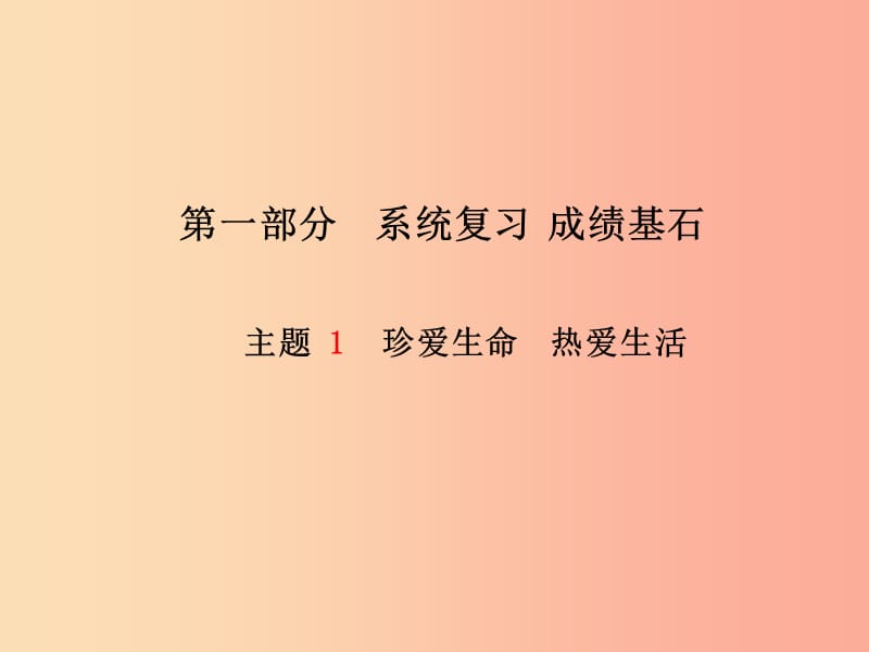 德州专版2019年中考政治第一部分系统复习成绩基石主题1珍爱生命热爱生活课件.ppt_第1页