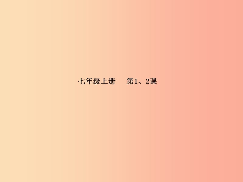 德州专版2019年中考政治第一部分系统复习成绩基石主题1珍爱生命热爱生活课件.ppt_第2页