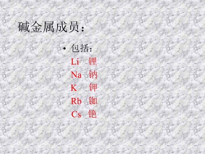 高一化学碱金属PPT课件_第2页