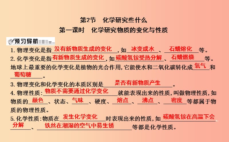 九年級化學上冊 第1章 開啟化學之門 第2節(jié) 化學研究些什么 第1課時 化學研究物質的變化與性質課件 滬教版.ppt_第1頁