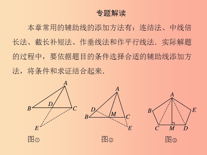 2019秋八年级数学上册 第13章 全等三角形 微专题3 如何构造全等三角形习题课件（新版）华东师大版.ppt_第2页