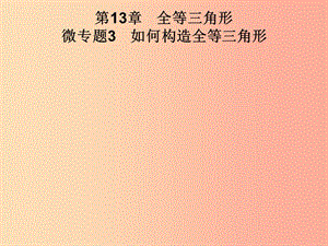 2019秋八年級數(shù)學(xué)上冊 第13章 全等三角形 微專題3 如何構(gòu)造全等三角形習(xí)題課件（新版）華東師大版.ppt