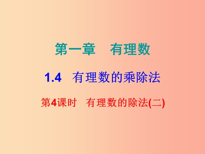 七年级数学上册 第一章 有理数 1.4 有理数的乘除法 第4课时 有理数的除法（二）（内文）课件 新人教版.ppt_第1页