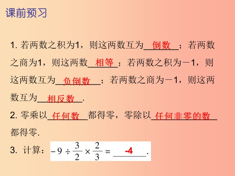 七年级数学上册 第一章 有理数 1.4 有理数的乘除法 第4课时 有理数的除法（二）（内文）课件 新人教版.ppt_第2页