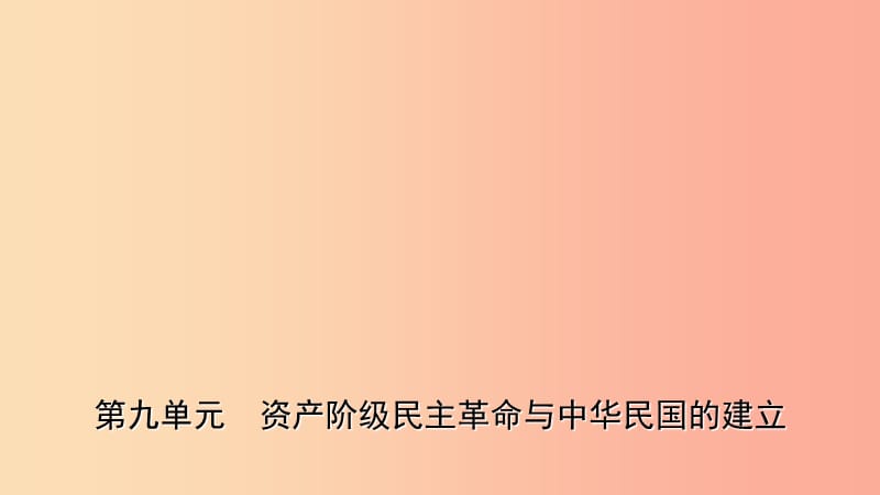 山东省2019年中考历史一轮复习中国近代史第九单元资产阶级民主革命与中华民国的建立课件.ppt_第1页