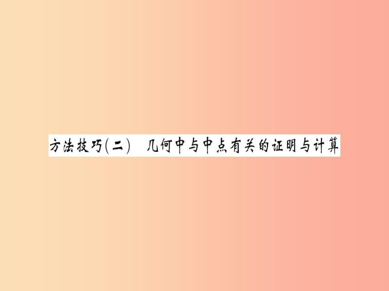 中考数学一轮复习 第四章 图形的初步认识与三角形 方法技巧（二）几何中与中点有关的证明与计算（习题提升）.ppt_第1页