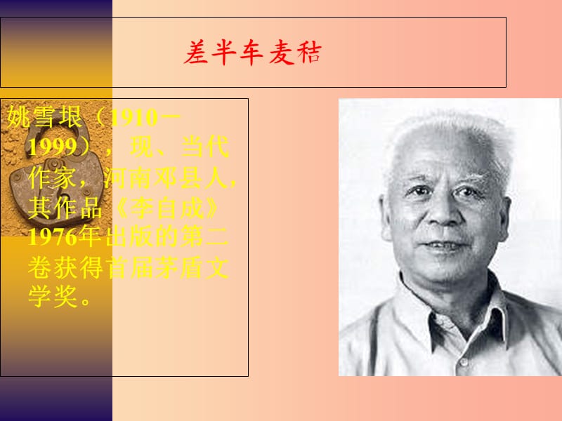 吉林省九年級語文上冊 第7課 差半車麥秸課件 語文版.ppt_第1頁