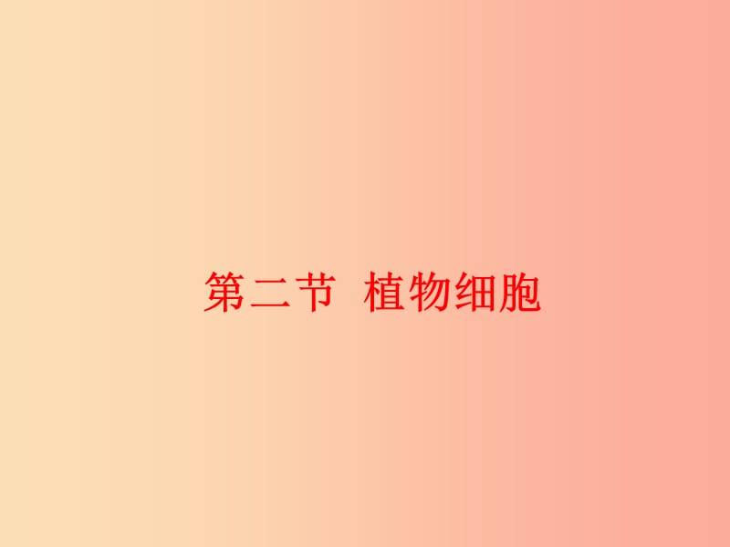 安徽省七年级生物上册2.1.2植物细胞课件1 新人教版.ppt_第2页