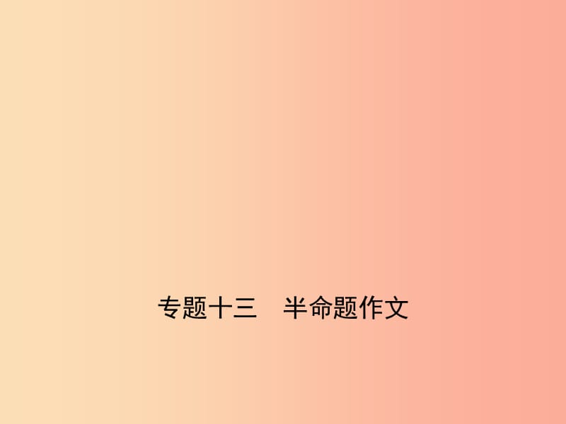 （廣東地區(qū)）2019年中考語(yǔ)文總復(fù)習(xí) 第三部分 寫作 專題十三 半命題作文 課件.ppt_第1頁(yè)