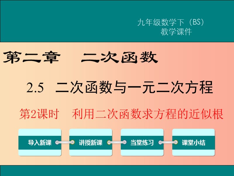 九年级数学下册 第二章 二次函数 2.5 二次函数与一元二次方程 第2课时 利用二次函数求方程的近似根教学 .ppt_第1页