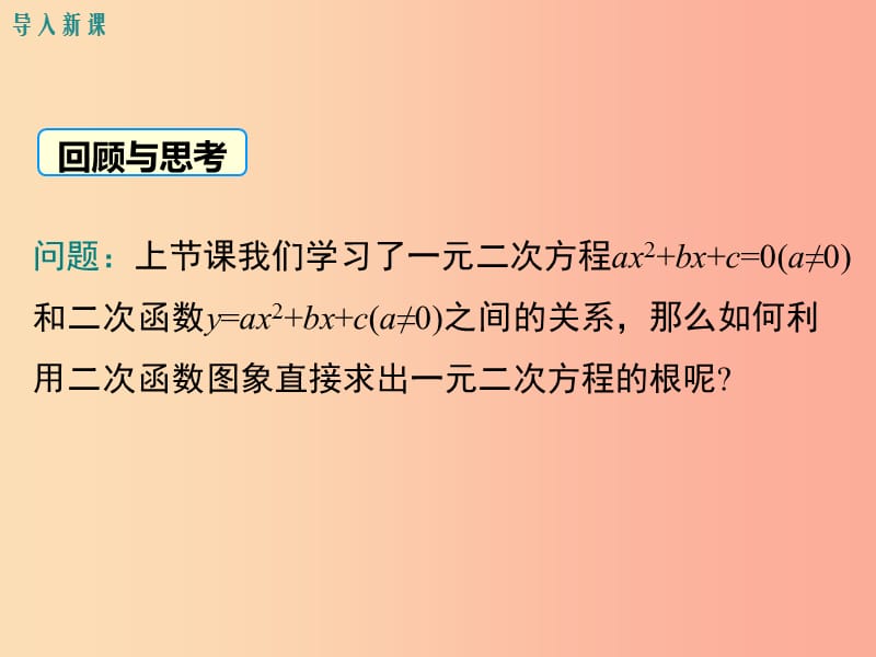 九年级数学下册 第二章 二次函数 2.5 二次函数与一元二次方程 第2课时 利用二次函数求方程的近似根教学 .ppt_第3页