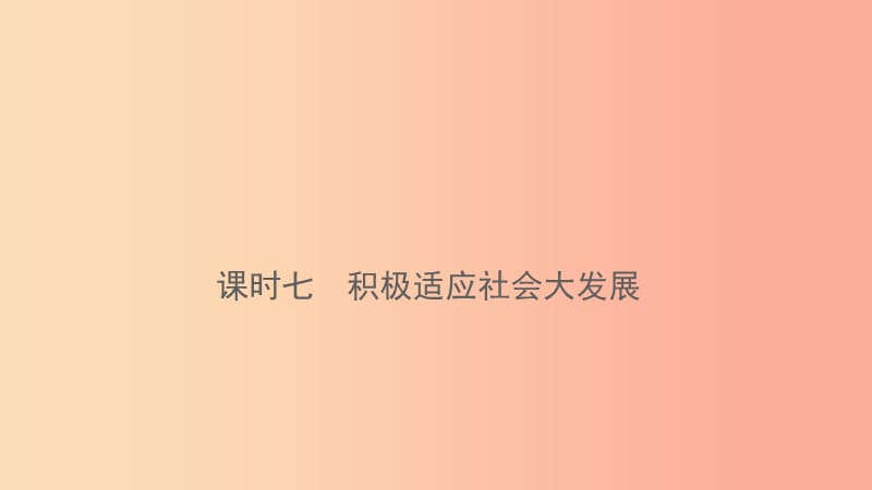 云南省2019年中考道德與法治 課時(shí)復(fù)習(xí)七 積極適應(yīng)社會(huì)大發(fā)展課件.ppt_第1頁(yè)