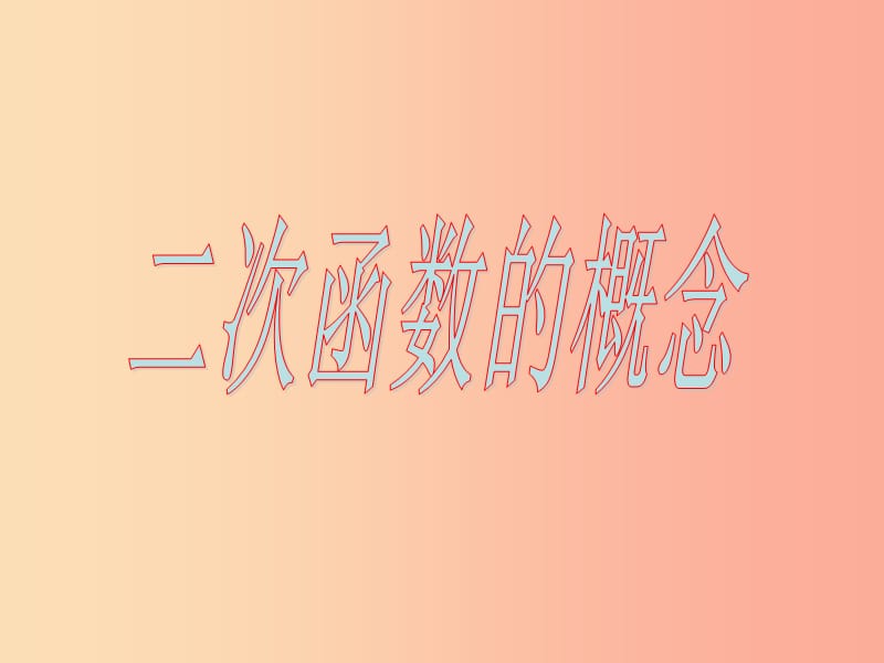 福建省石狮市九年级数学下册第26章二次函数26.1二次函数课件新版华东师大版.ppt_第2页