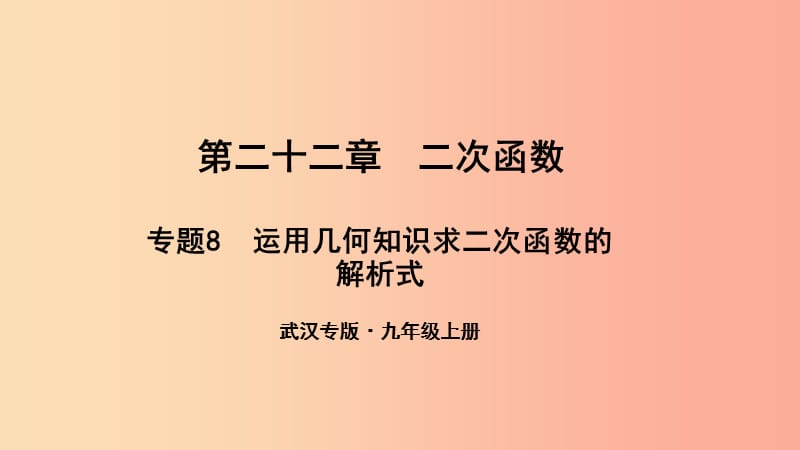 武汉专版2019年秋九年级数学上册第二十二章二次函数专题8运用几何知识求二次函数的解析式课件 新人教版.ppt_第1页