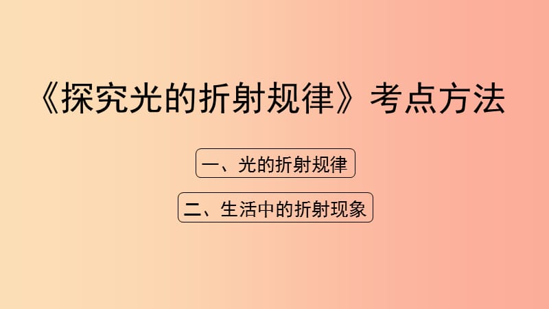 八年级物理上册 3.4《探究光的折射规律》考点方法课件 （新版）粤教沪版.ppt_第1页