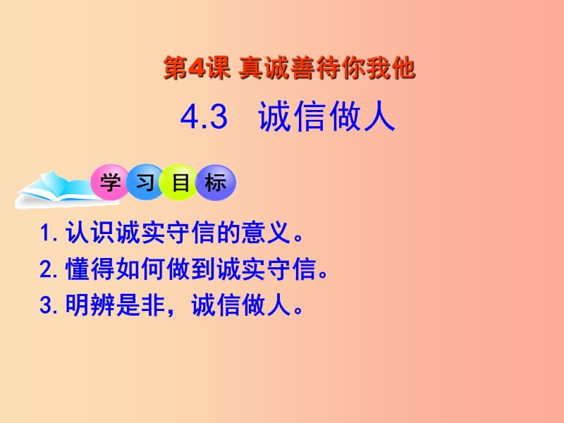 八年级道德与法治上册 第二单元 学会交往天地宽 第4课 真诚善待你我他 第3框 诚信做人课件 鲁人版六三制.ppt_第2页